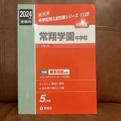 常翔啓光学園中学校 2022年度受験用 赤本 1120 (中学校別入試対策シリーズ) 常翔啓光学園高等学校 2023年度受験用 赤本 151 (高校別入試対策