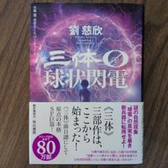 三体0【ゼロ】 球状閃電（ハードカバー）