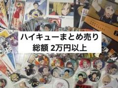 ハイキュー!! まとめ売り - メルカリ