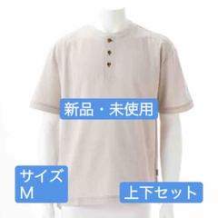 【新品未使用】【現品限り】コムサメン ルームウェア 上下セット
