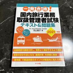 【中古】 一般　国内　旅行主任者試験 2025年最新】旅行業務取扱者試験の人気アイテム - メルカリ