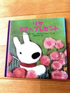絵本 リサ ママへのプレゼント リサのいもうと 2冊セット