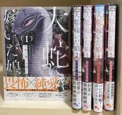大蛇に嫁いだ娘 1-5巻セット 美品