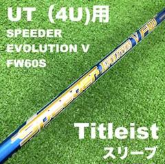 Titleist - ☆新品未使用☆ スピーダーエボ5 フェアウェイシャフト　5W用 2025年最新】Yahoo!オークション -スピーダーエボリューション5