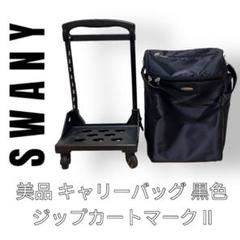 SWANY スワニー キャリーバッグ ジップカートマークⅡ 黒色