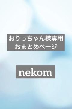 おりっちゃん様専用　おまとめページ