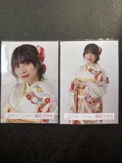 櫻坂46 生写真　森田ひかる　2022年　振袖　コンプのサムネイル