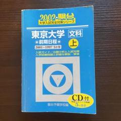 良品【文系20年分】東京大学 文科 駿台 青本 CD付 前期 1998〜2017 良品【文系20年分】東京大学 文科 駿台 青本 CD付 前期 1998