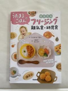 うたまるごはん　かんたんフリージング　離乳食
