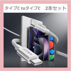 【新品2本セット】SUNGUY Type C to Type C ケーブル 1mのサムネイル