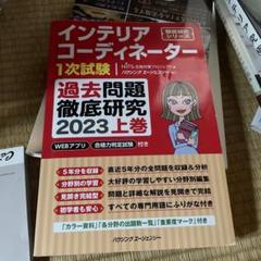インテリアコーディネーター　過去問