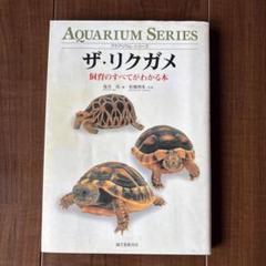 ザ・リクガメ : 飼育のすべてがわかる本