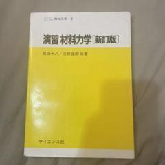 同志社大学 材料力学Ⅰ，Ⅱ演習 問題&解答&授業資料&過去問 機械系【バラ売可】 同志社大学 材料力学Ⅰ，Ⅱ演習 問題&解答&授業資料&過去問