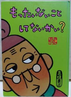 絵本　もったいないことしてないかい？