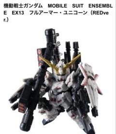 BANDAI - モビルスーツアンサンブル　フルアーマーユニコーンガンダム ガンダム モビルスーツ アンサンブル」にフルアーマー
