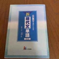 評論・小説を読むための新現代文単語