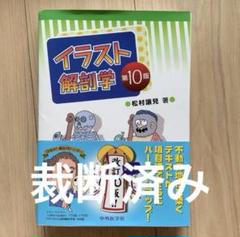 イラスト解剖学 第10版 松村恭児超 安い