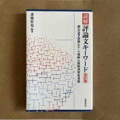 2025年最新】評論文キーワードの人気アイテム - メルカリ