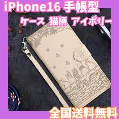 iPhone16 ケース 手帳型 猫柄 アイボリーのサムネイル