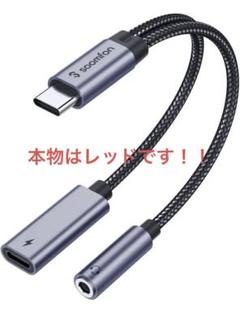 タイプc イヤホンジャック変換器　レッド