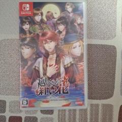 越えざるは紅い花～対の月～　Switch