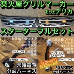 【専用解除中❗️】デリカ 純正配線を無加工で接続できるグリルマーカー，分岐ハーネス 専用解除中❗️】デリカ 純正配線を無加工で接続できるグリル