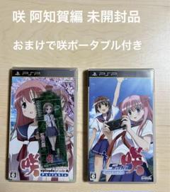 【未開封品】咲-Saki- 阿知賀編 特典付き、おまけ咲ポータブル