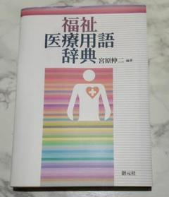 福祉医療用語辞典