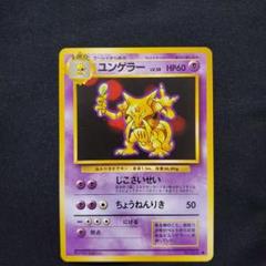 ユンゲラー　旧裏　ポケカ　ポケモンカード