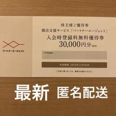 最新　婚活支援サービス　パートナーエージェント 入会時登録料無料優待券 3万円のサムネイル