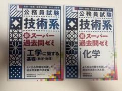 公務員試験 技術系 過去問集 2冊セット