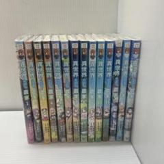 異世界のんびり農家 1巻〜14巻 異世界のんびり農家 14」剣康之 [ドラゴンコミックスエイジ