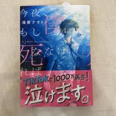 今夜、もし僕が死ななければ