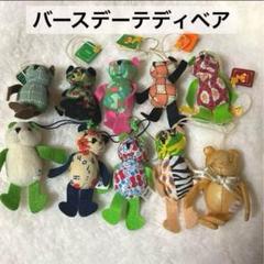 ◆明治365日バースデーテディベア 10体◆