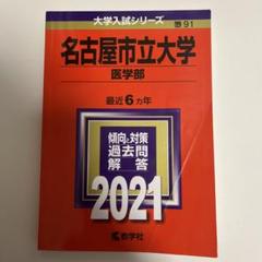 秋田大学　医学部　2010年～2021年 12年分　赤本 秋田大学 医学部 2010年～2021年 12年分 赤本