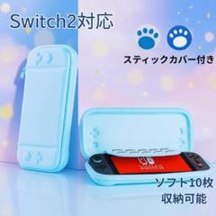 Switch2 ケース 水色 カバー 肉球 保護ポーチ スティックカバー付き