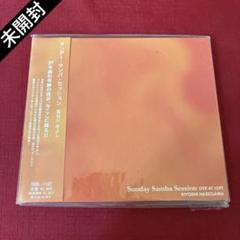 【未開封】サンデー サンバ セッション 長谷川きよし CD 未使用 帯付
