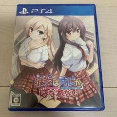 PS4 彼女はオレからはなれない