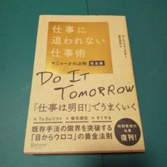 仕事に追われない仕事術 マニャーナの法則 完全版