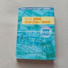 高校受験 ゲットスルー 英単語 1900