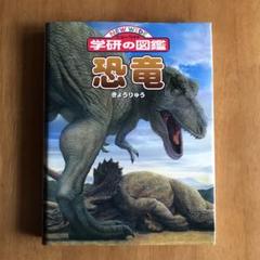 恐竜きょうりゅう　学研の図鑑ニューワイド