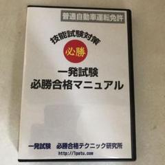 一発試験必勝合格マニュアルの中古/未使用品 - メルカリ
