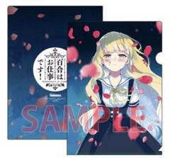 メロンブックス 漫画祭り 2020冬 特典 クリアファイル 私の百合はお仕事です