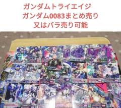 ガンダムトライエイジ　 ガンダム0083まとめ売り又はバラ売り可能