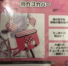 難あり★自転車★前カゴカバー★Disney★ミニーマウス☆サドルカバーのサムネイル