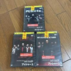 プッシャー　3作品セット 楽天市場】プッシャー3（CD・DVD）の通販