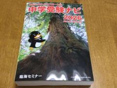 中学受験ナビ　2026 ガイドブック