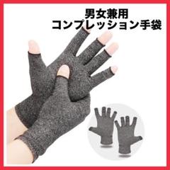 男女兼用 コンプレッション手袋 フィット感 指なし 通気性 速乾性