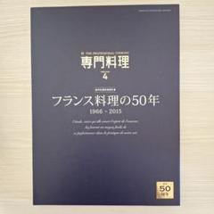フランス料理の50年 1966-2015のサムネイル