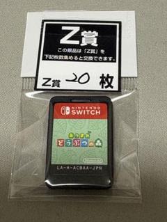 あつまれどうぶつの森　ソフトのみ